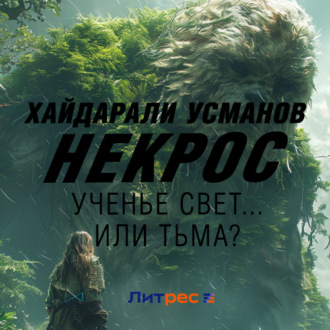 Некрос. Ученье Свет… Или Тьма?