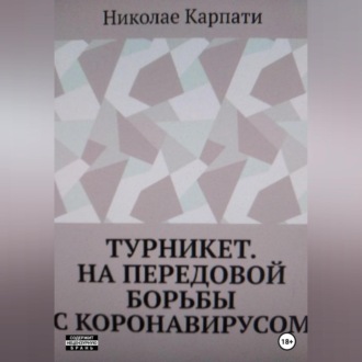 Турникет. На передовой борьбы с коронавирусом