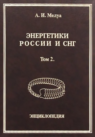 Энергетики России и СНГ. Том 2. Энциклопедия