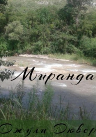 Миранда