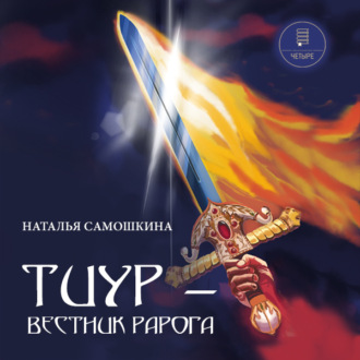 Тиур – вестник Рарога