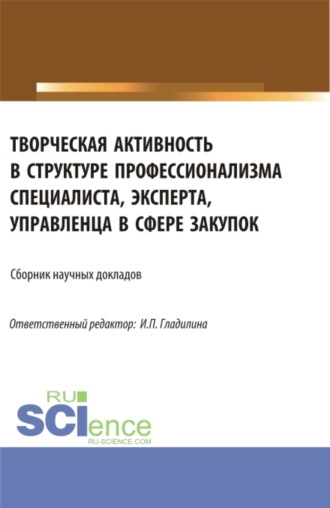 Творческая активность в структуре профессионализма специалиста, эксперта, управленца в сфере закупок. (Аспирантура, Магистратура). Сборник статей.