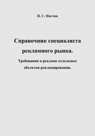 Справочник специалиста рекламного рынка. Требования к рекламе отдельных объектов рекламирования