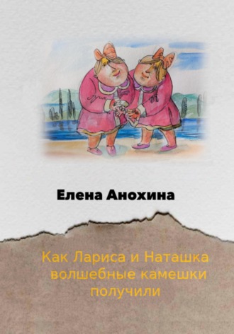 Как Лариса и Наташка волшебные камешки получили