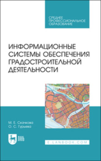 Информационные системы обеспечения градостроительной деятельности. Учебное пособие для СПО