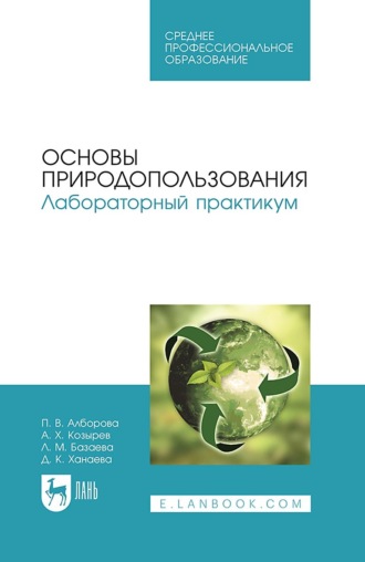 Основы природопользования. Лабораторный практикум. Учебное пособие для СПО