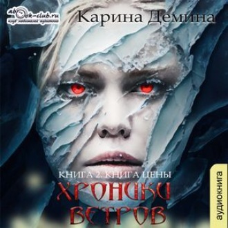 Хроники ветров. Книга 2. Книга цены