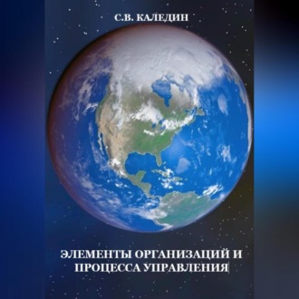 Элементы организаций и процесса управления