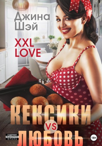 XXL Love. Кексики vs Любовь