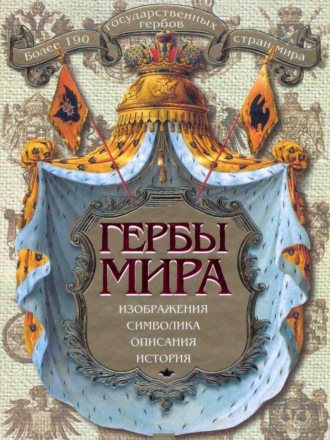 Гербы мира