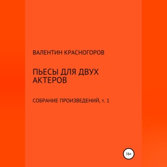 Пьесы для двух актеров