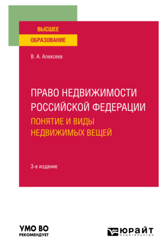 Право недвижимости Российской Федерации. Понятие и виды недвижимых вещей 3-е изд., испр. и доп. Учебное пособие для вузов