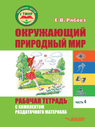 Окружающий природный мир. Рабочая тетрадь с комплектом раздаточного материала. Часть 4