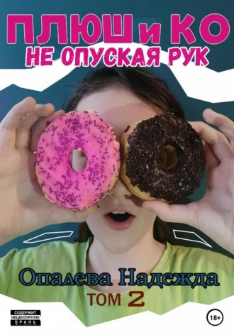 Плюш и Ко: не опуская рук