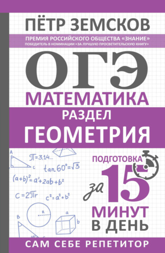 ОГЭ. Математика. Раздел «Геометрия». Подготовка за 15 минут в день