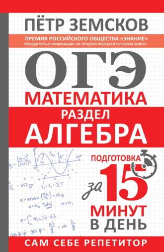 ОГЭ. Математика. Раздел «Алгебра». Подготовка за 15 минут в день