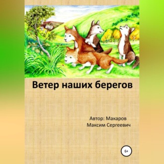 Ветер наших берегов