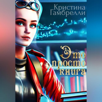 Это просто книга