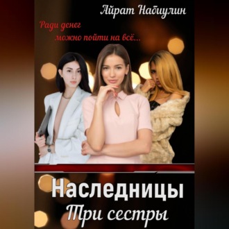 Наследницы. Три сестры