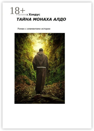 Тайна монаха Алдо. Роман с элементами истории