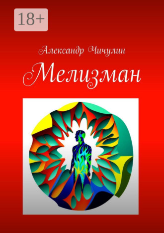 Мелизман