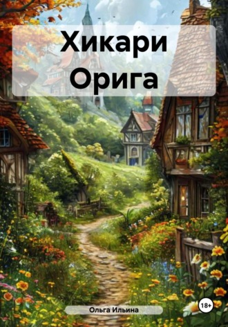 Хикари Орига