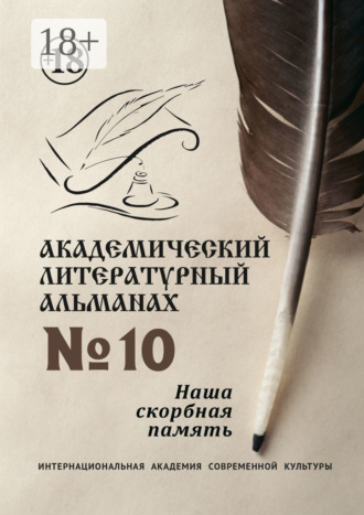 Академический литературный альманах №10. Наша скорбная память