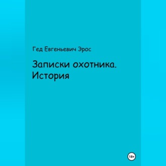 Записки охотника. Истории