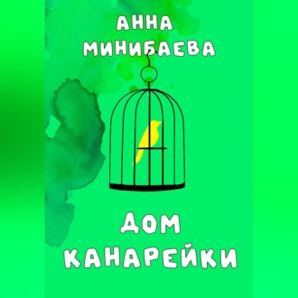 Дом канарейки