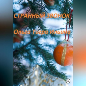 Странный звонок