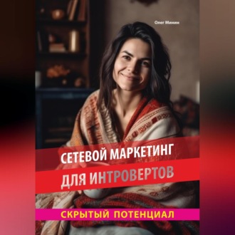 Сетевой маркетинг для интровертов: Скрытый потенциал