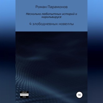 Несколько любопытных историй о корольвирусе