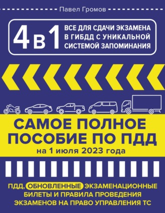 4 в 1. Все для сдачи экзамена в ГИБДД с уникальной системой запоминания. ПДД, экзаменационные билеты и правила проведения экзаменов на право управления ТС на 1 июля 2023 года