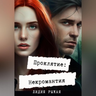 Проклятие: некромантия