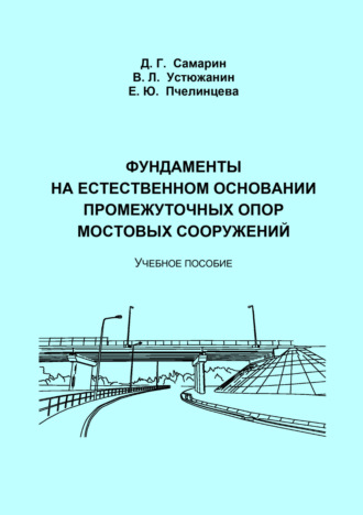 Фундаменты на естественном основании промежуточных опор мостовых сооружений