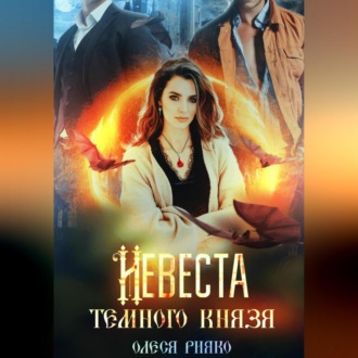 Невеста темного князя