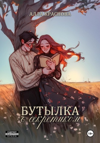 Бутылка с секретиком