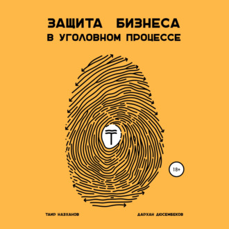 Защита бизнеса в уголовном процессе