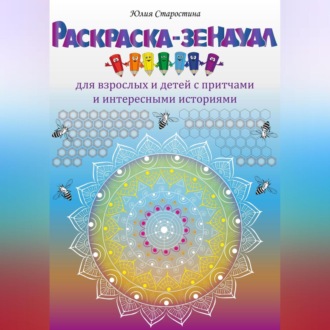 Раскраска-зендудл для взрослых и детей с притчами и интересными историями