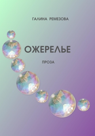 Ожерелье