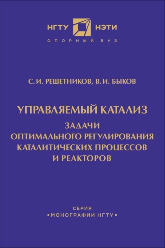 Управляемый катализ. Задачи оптимального регулирования каталитических процессов и реакторов