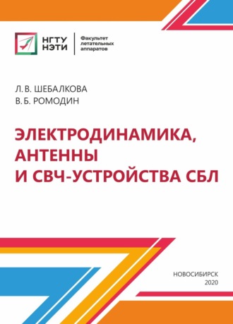 Электродинамика, антенны и СВЧ-устройства СБЛ