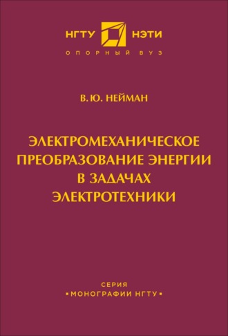 Электромеханическое преобразование энергии в задачах электротехники