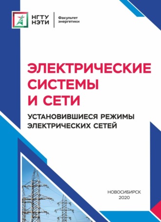 Электрические системы и сети. Установившиеся режимы электрических сетей