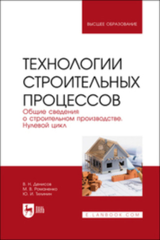 Технологии строительных процессов. Часть 1. Общие сведения о строительном производстве. Нулевой цикл. Учебник для вузов