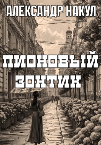 Пионовый зонтик