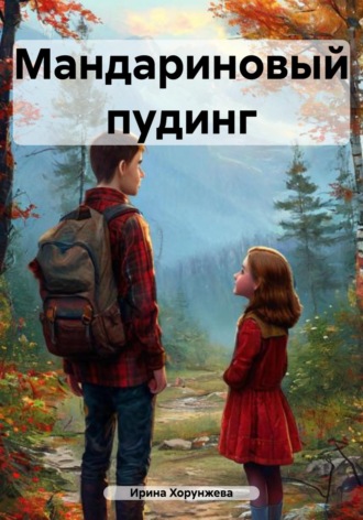 Мандариновый пудинг