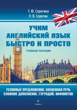 Условные предложения. Косвенная речь. Сложное дополнение. Герундий. Инфинитив