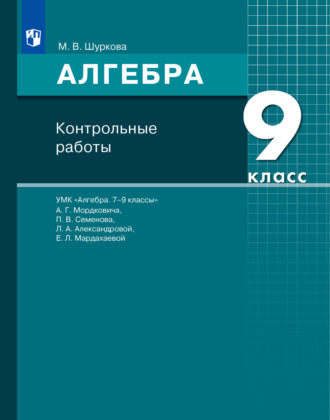 Алгебра. 9 класс. Контрольные работы