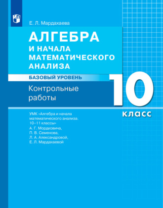 Алгебра и начала математического анализа. Базовый уровень. 10 класс. Контрольные работы